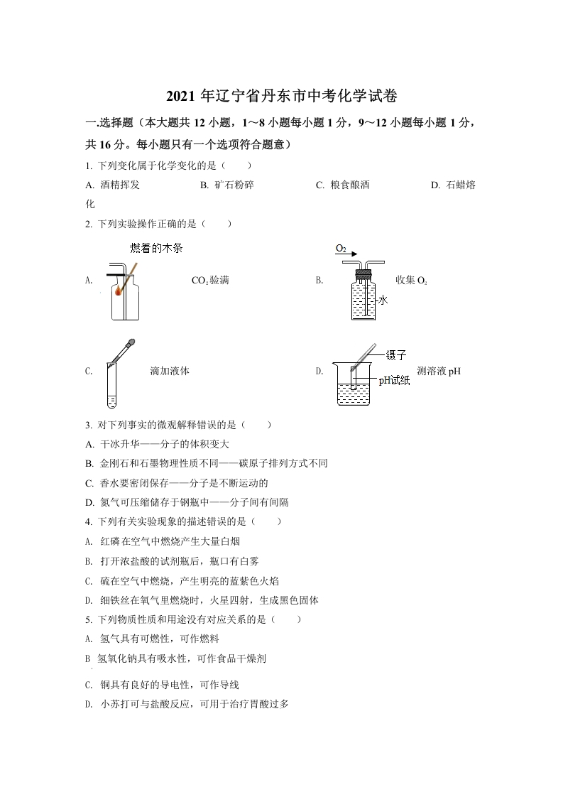 [中考化学]辽宁省丹东市2021年中考化学试题（原卷版）