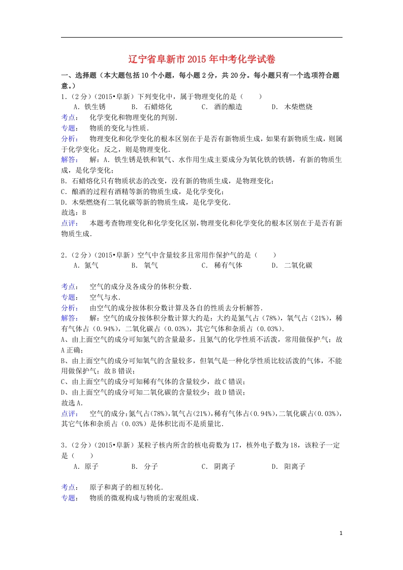 [中考化学]辽宁省阜新市2015年中考化学真题试题（含解析）