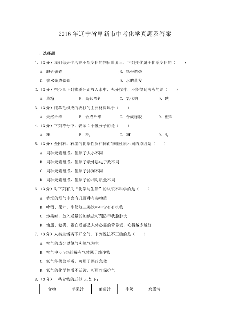 [中考化学]辽宁省阜新市2016年中考化学真题及答案