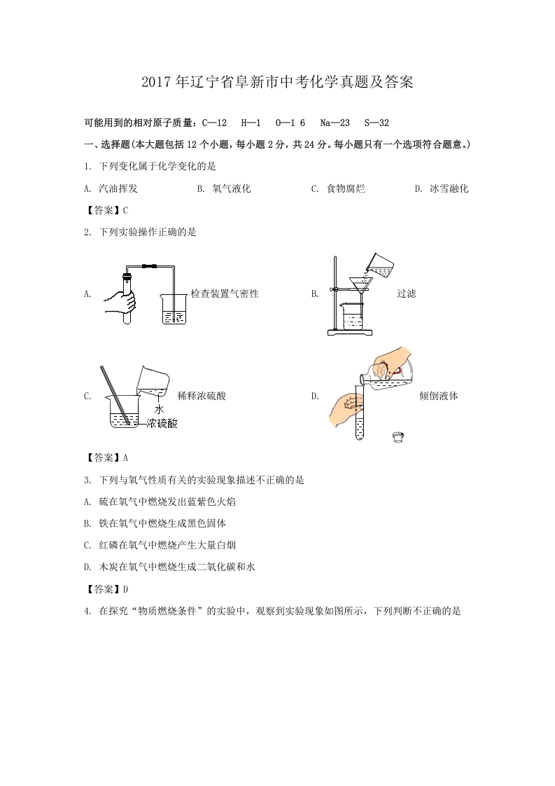 [中考化学]辽宁省阜新市2017年中考化学真题及答案