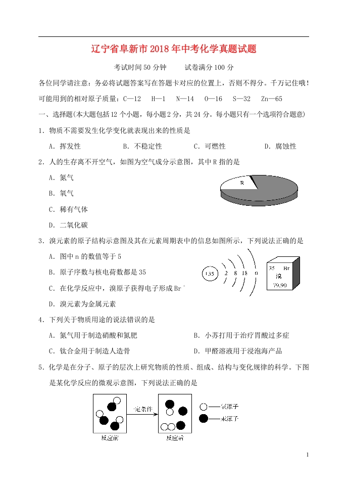 [中考化学]辽宁省阜新市2018年中考化学真题试题（含答案）