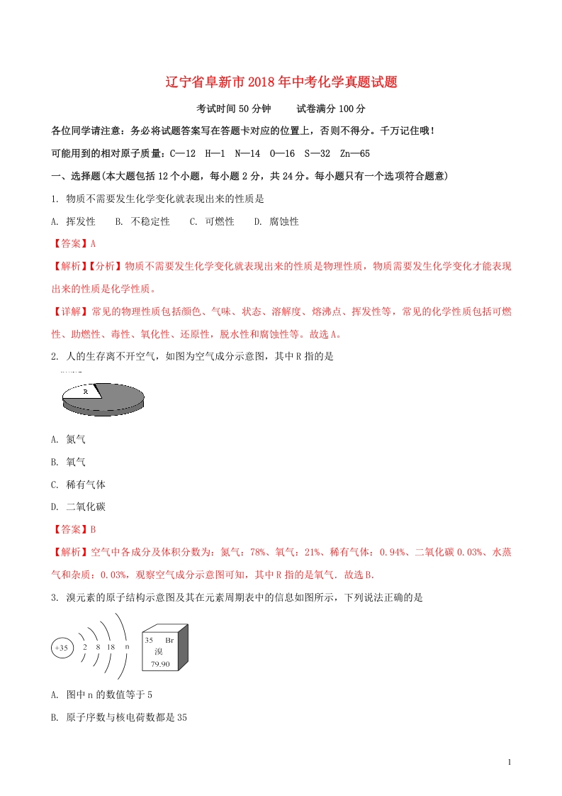 [中考化学]辽宁省阜新市2018年中考化学真题试题（含解析）