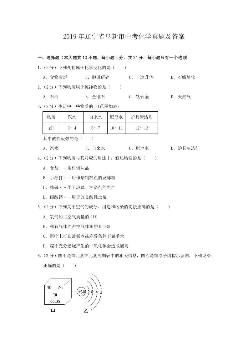 [中考化学]辽宁省阜新市2019年中考化学真题及答案