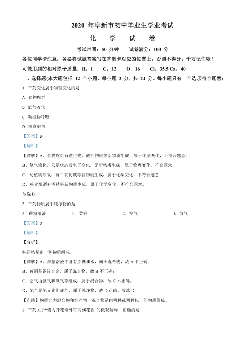 [中考化学]辽宁省阜新市2020年中考化学试题（解析版）