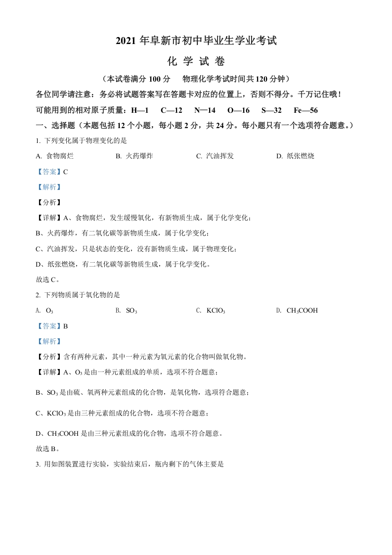 [中考化学]辽宁省阜新市2021年中考化学试题（解析版）