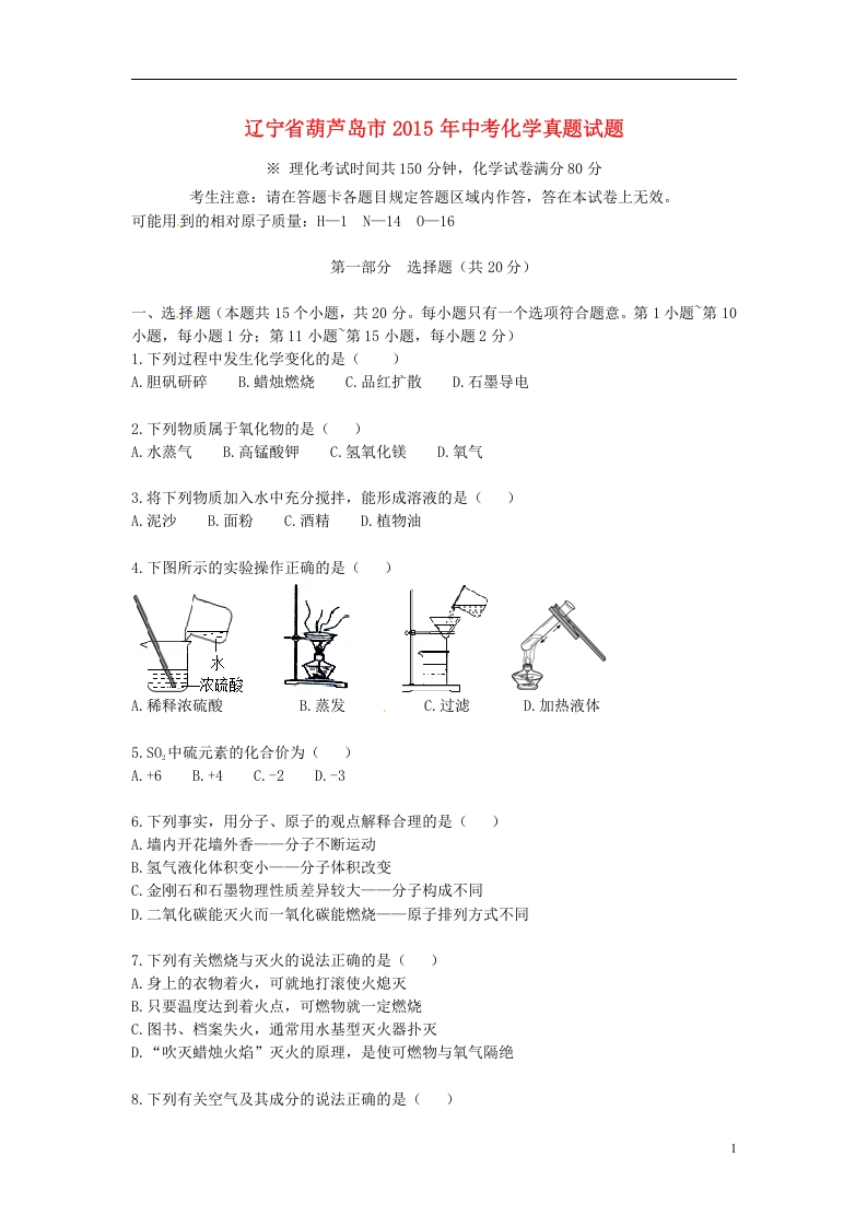 [中考化学]辽宁省葫芦岛市2015年中考化学真题试题（含答案）