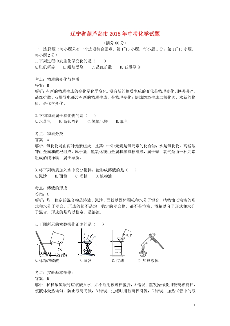 [中考化学]辽宁省葫芦岛市2015年中考化学真题试题（含解析）