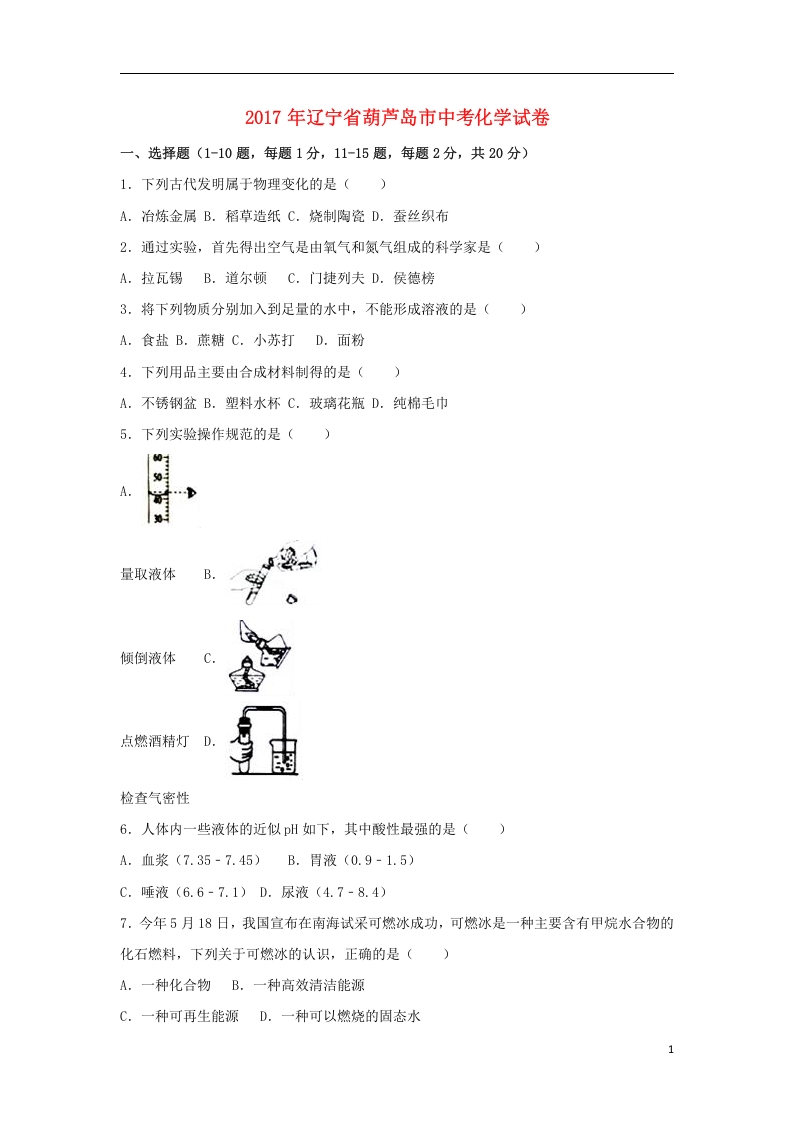 [中考化学]辽宁省葫芦岛市2017年中考化学真题试题（含解析）