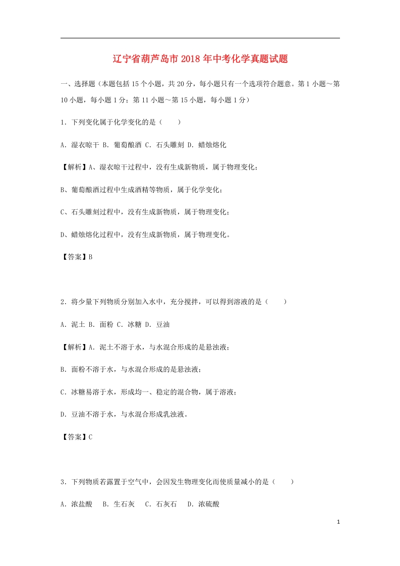 [中考化学]辽宁省葫芦岛市2018年中考化学真题试题（含解析）