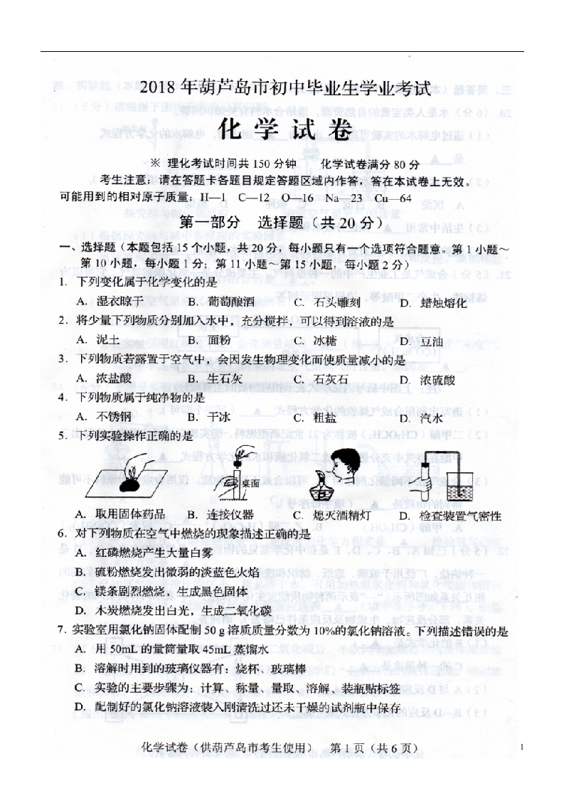 [中考化学]辽宁省葫芦岛市2018年中考化学真题试题（扫描版，含答案）
