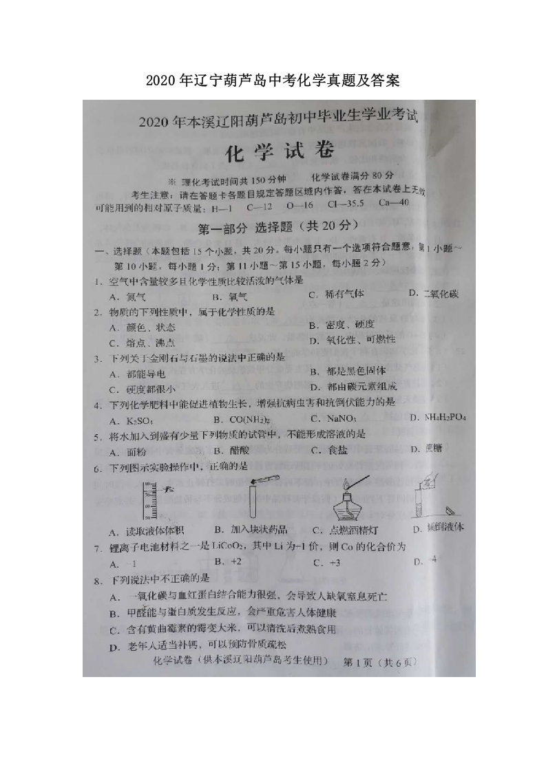 [中考化学]辽宁省葫芦岛市2020年中考化学真题及答案