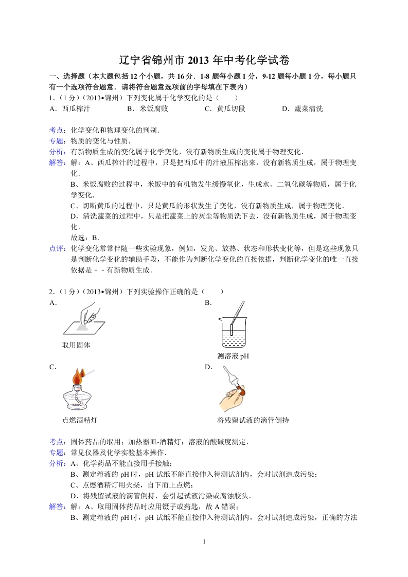 [中考化学]辽宁省锦州市2013年中考化学试题（含答案）