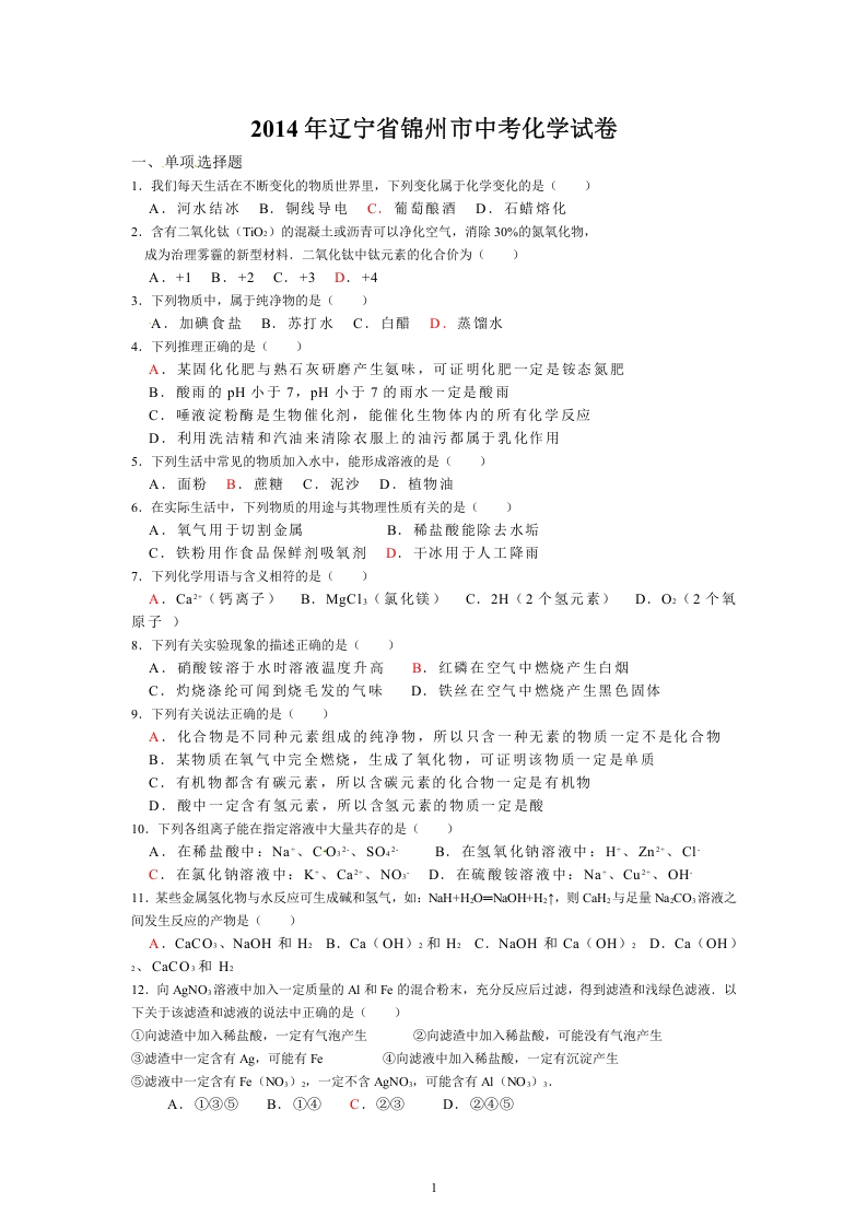 [中考化学]辽宁省锦州市2014年中考化学试题（含答案）
