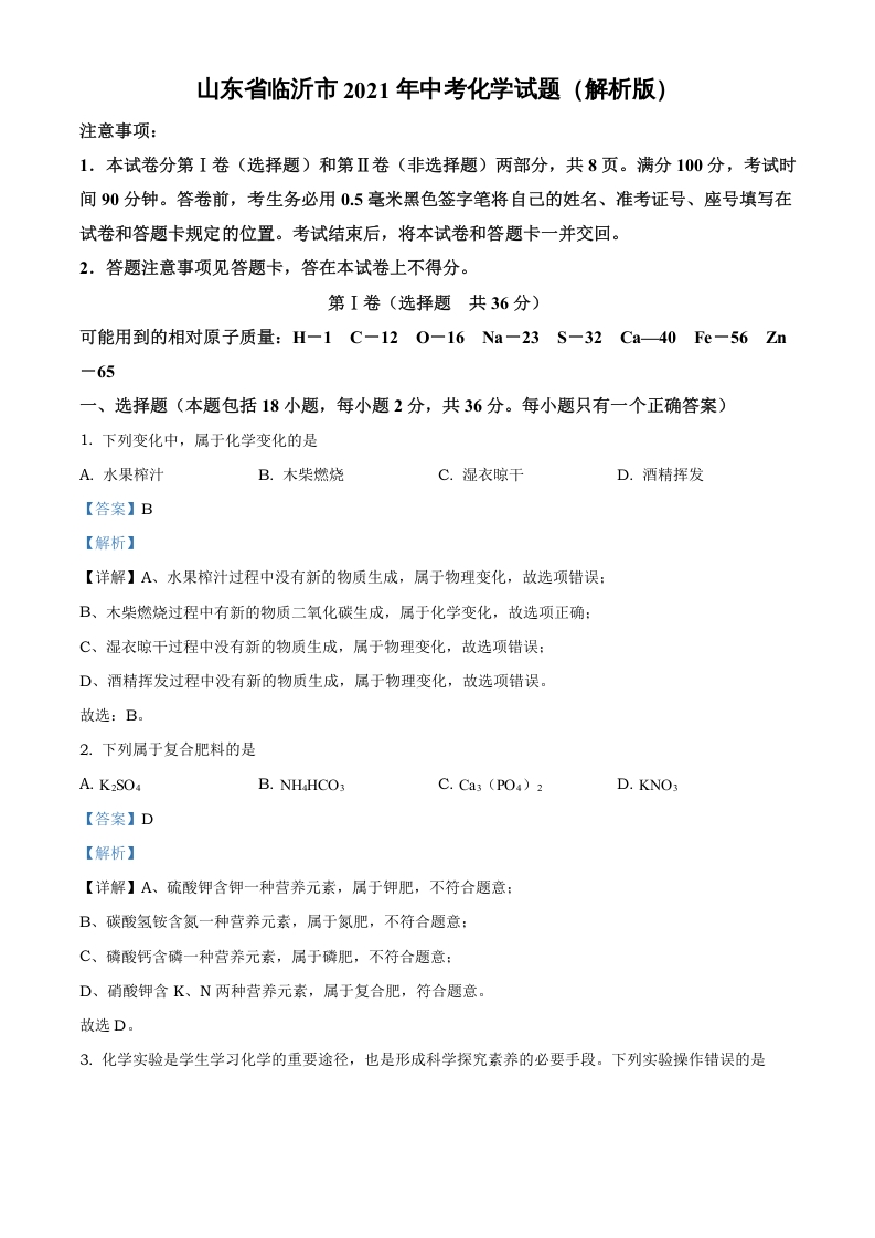 [中考化学]山东省临沂市2021年中考化学试题（解析版）