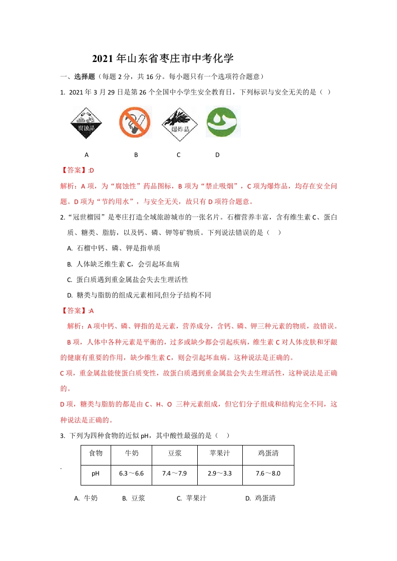 [中考化学]山东省枣庄市2021年中考化学试题（解析版）
