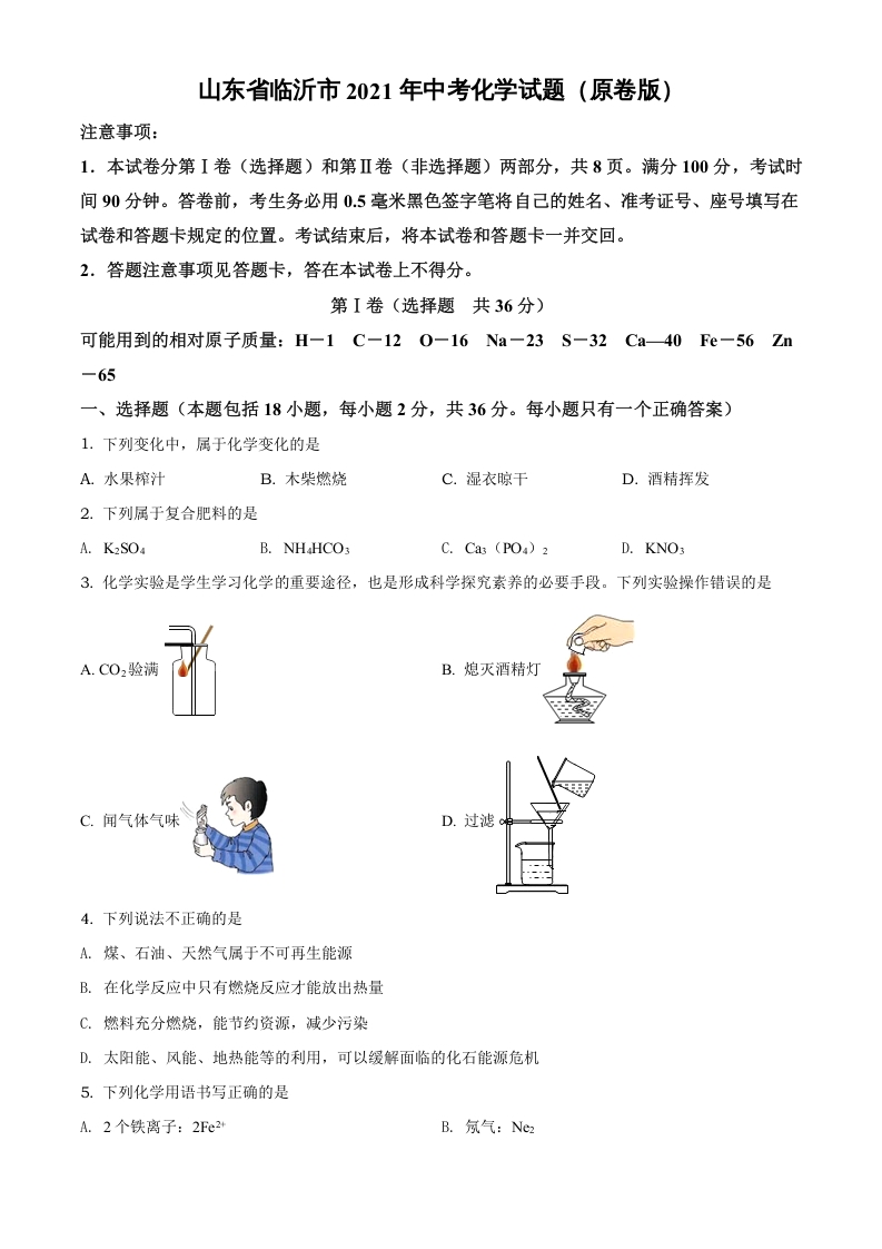 [中考化学]山东省临沂市2021年中考化学试题（原卷版）
