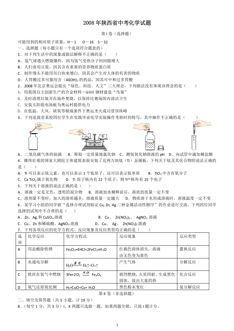 [中考化学]陕西省2008年中考化学试题(含答案)