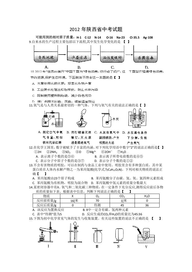 [中考化学]陕西省2012年中考化学试题(含答案)