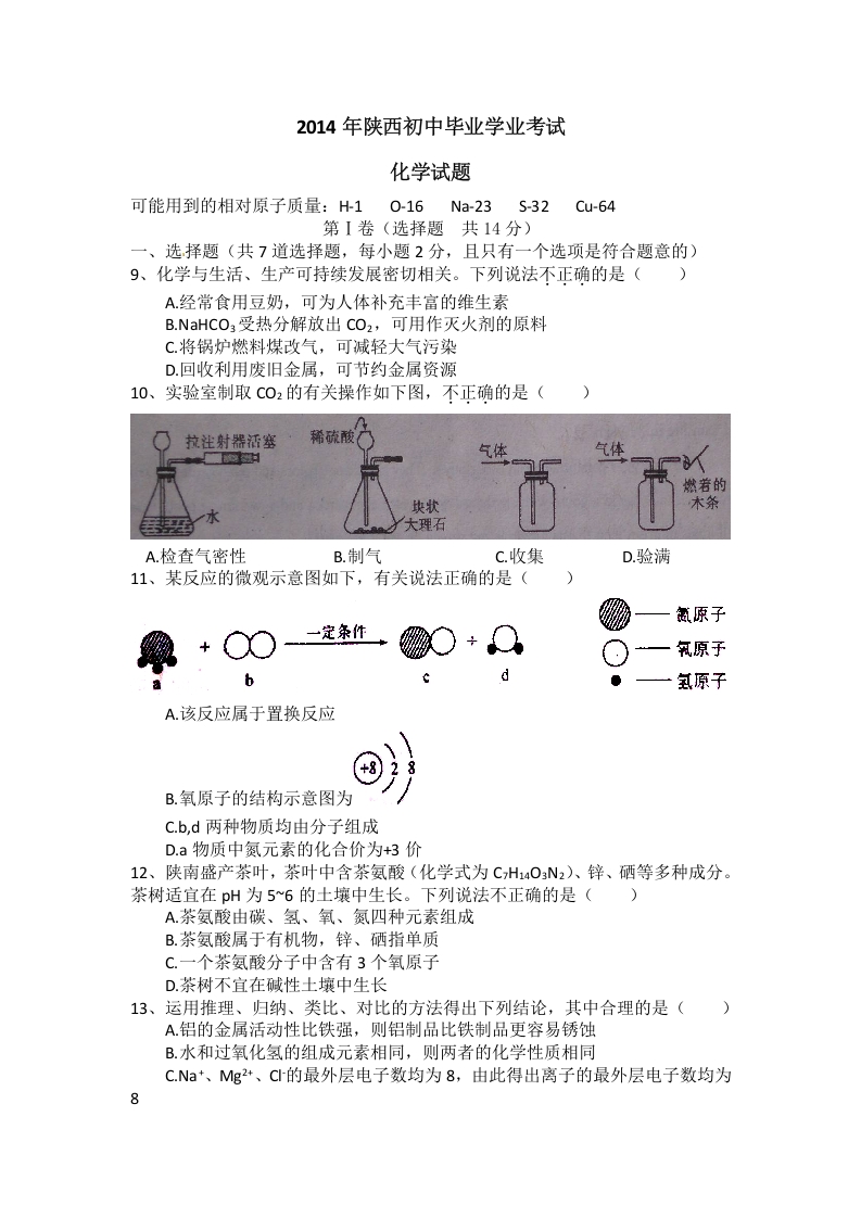 [中考化学]陕西省2014年中考化学试题(含答案)