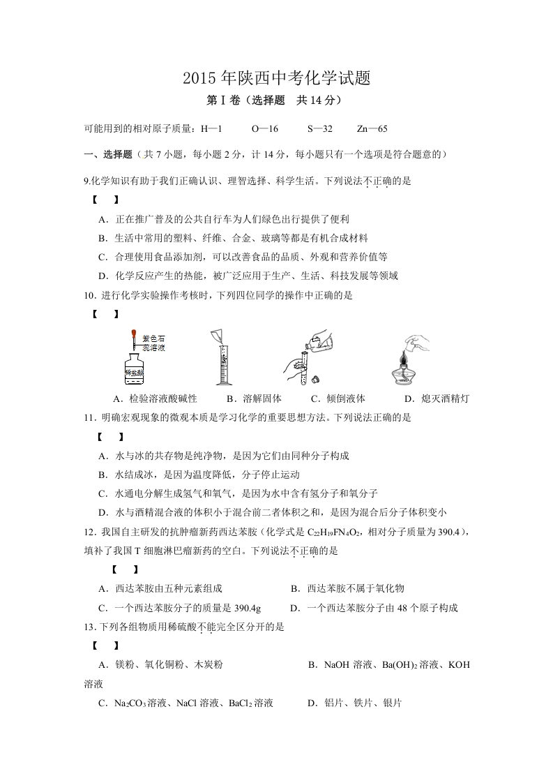 [中考化学]陕西省2015年中考化学试题(含答案)