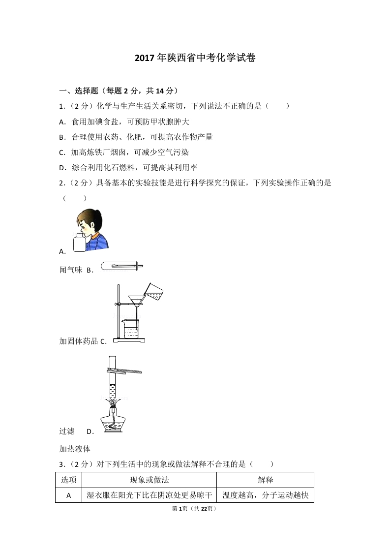 [中考化学]陕西省2017年中考化学试题(含答案)