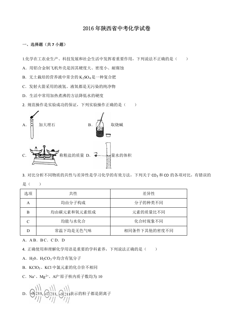 [中考化学]陕西省2016年中考化学试题(含答案)