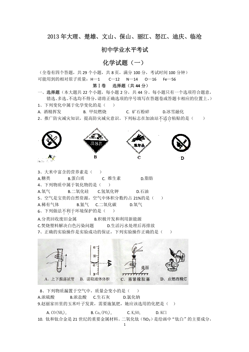[中考化学]云南省2013年中考化学试卷(文字版-含答案)