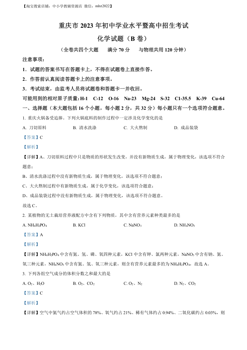 [中考化学]精品解析：2023年重庆市中考化学真题（B卷）（解析版）