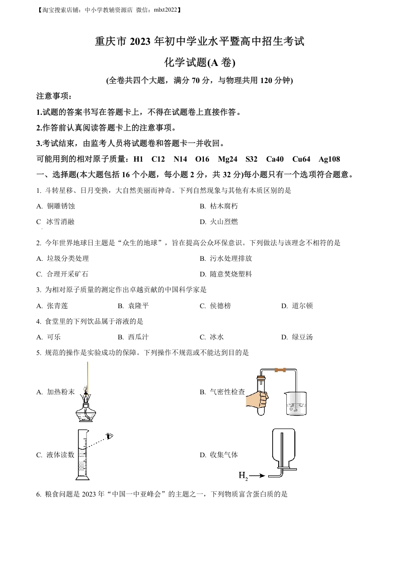 [中考化学]精品解析：2023年重庆市中考化学真题（A卷）（原卷版）