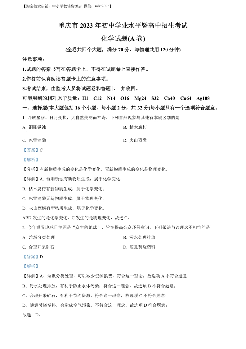 [中考化学]精品解析：2023年重庆市中考化学真题（A卷）（解析版）