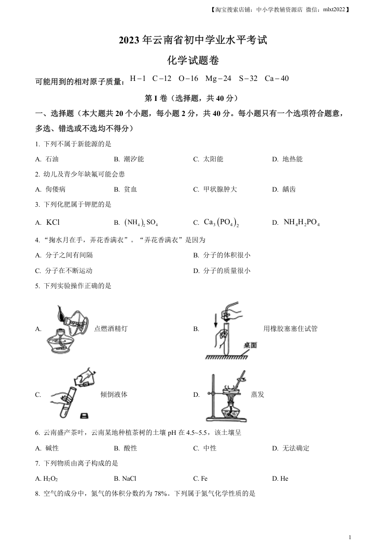 [中考化学]精品解析：2023年云南省中考化学真题（原卷版）