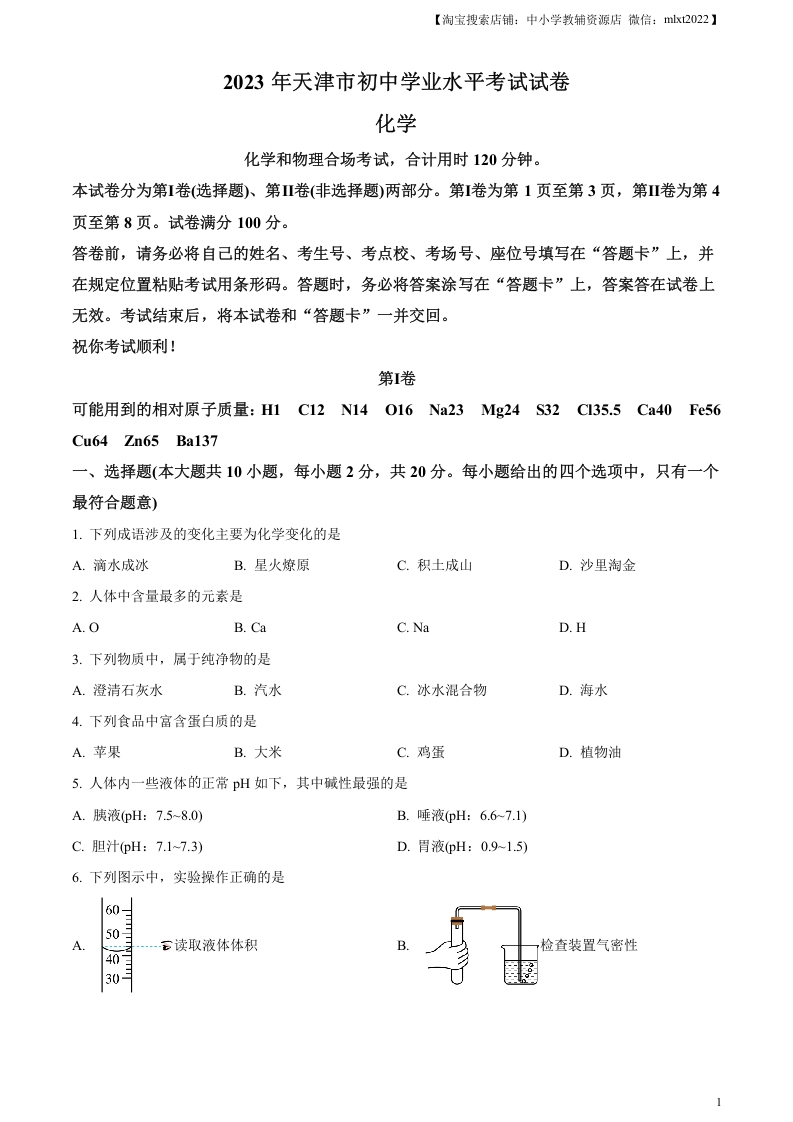 [中考化学]精品解析：2023年天津市中考化学真题（原卷版）