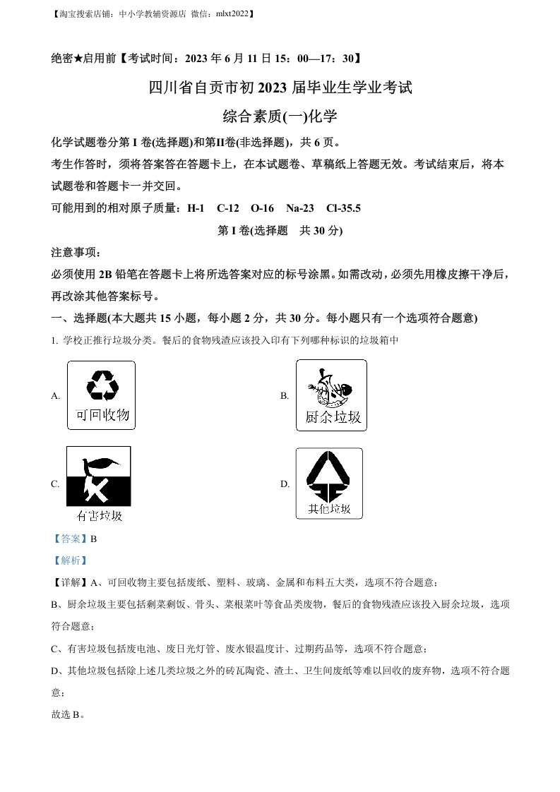 [中考化学]精品解析：2023年四川省自贡市中考化学真题（解析版）