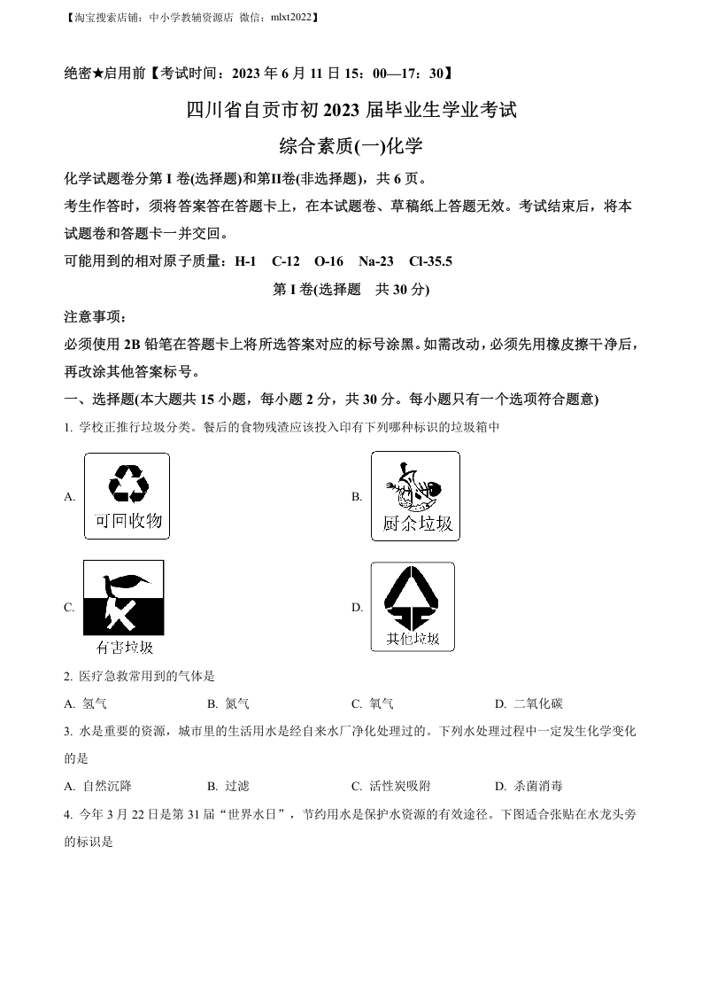 [中考化学]精品解析：2023年四川省自贡市中考化学真题（原卷版）