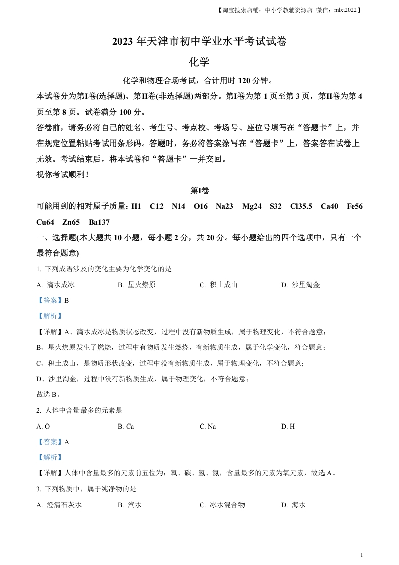 [中考化学]精品解析：2023年天津市中考化学真题（解析版）