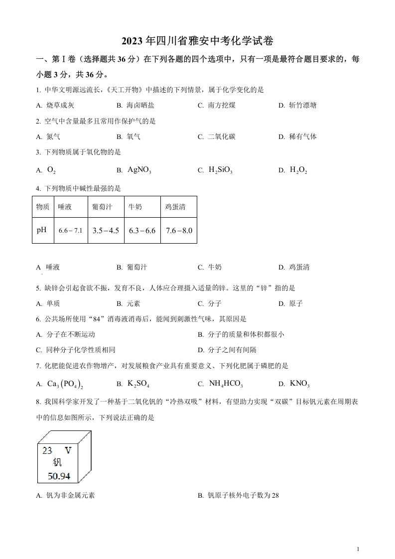 [中考化学]精品解析：2023年四川省雅安中考化学真题（原卷版）