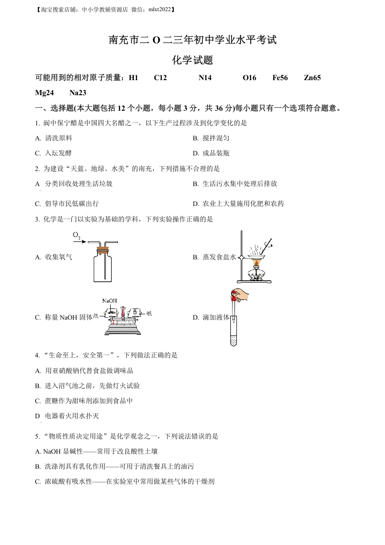 [中考化学]精品解析：2023年四川省南充市中考化学真题（原卷版）
