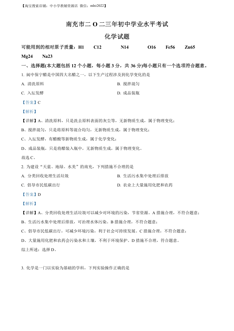 [中考化学]精品解析：2023年四川省南充市中考化学真题（解析版）
