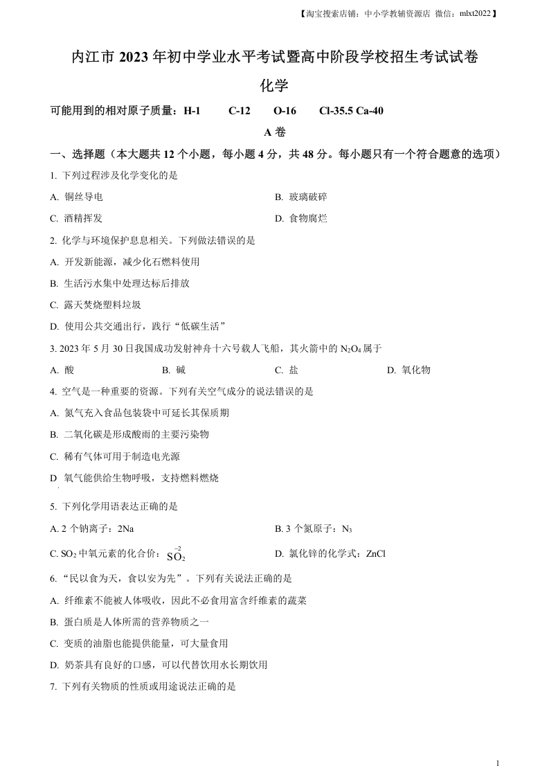 [中考化学]精品解析：2023年四川省内江市中考化学真题（原卷版）