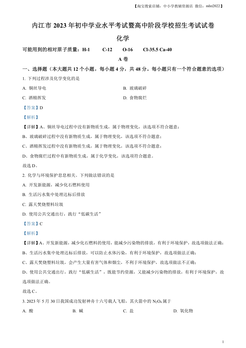 [中考化学]精品解析：2023年四川省内江市中考化学真题（解析版）
