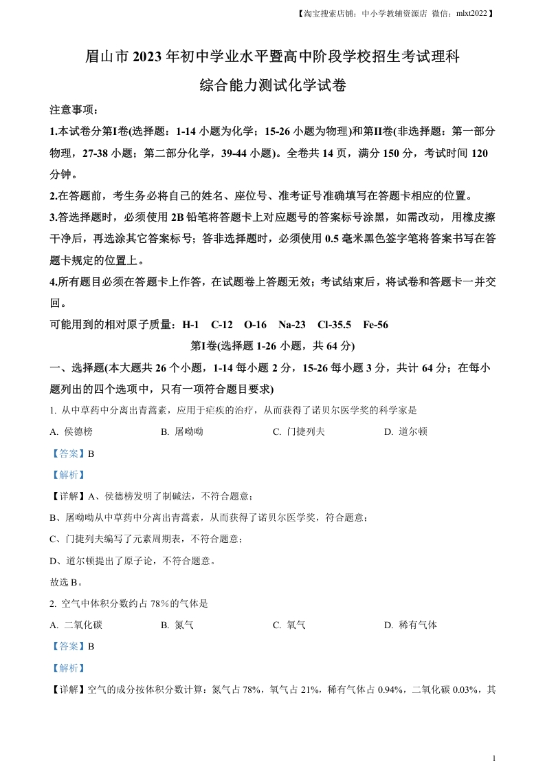 [中考化学]精品解析：2023年四川省眉山市中考化学真题（解析版）