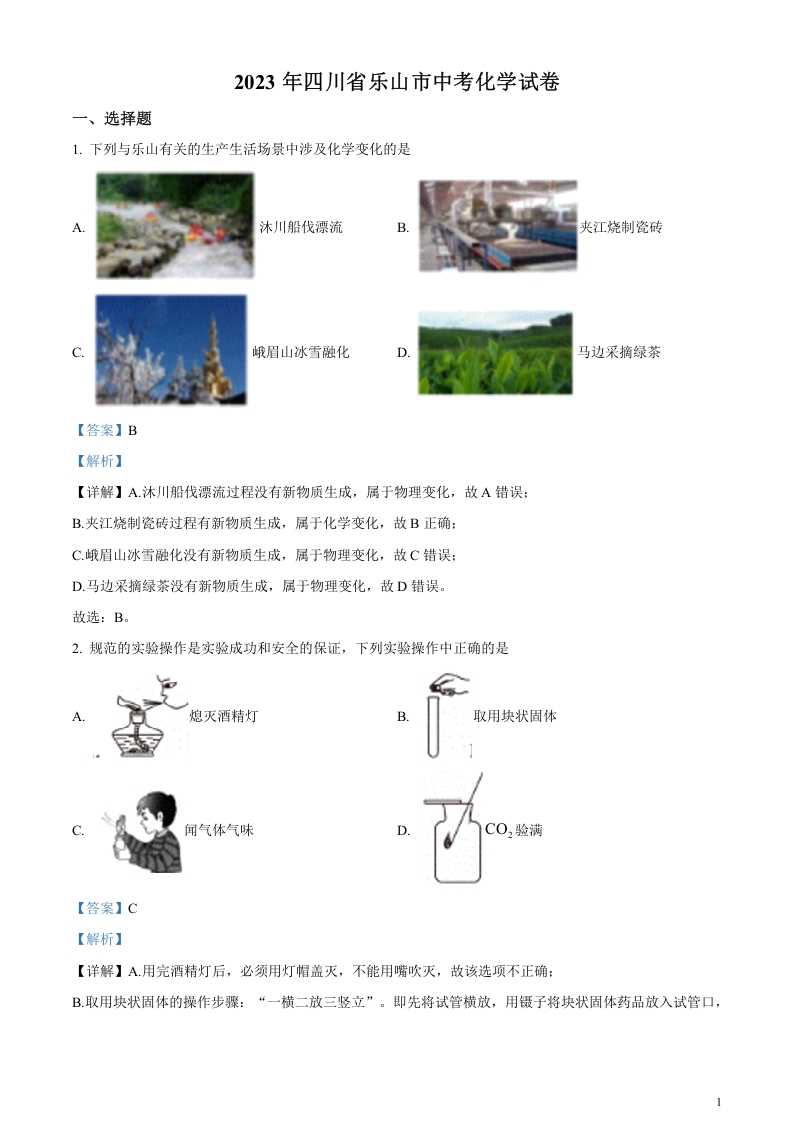 [中考化学]精品解析：2023年四川省乐山市中考化学真题（解析版）