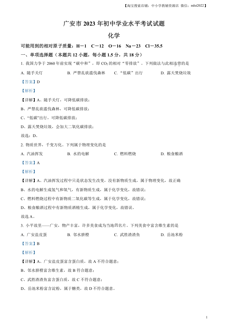 [中考化学]精品解析：2023年四川省广安市中考化学真题（解析版）