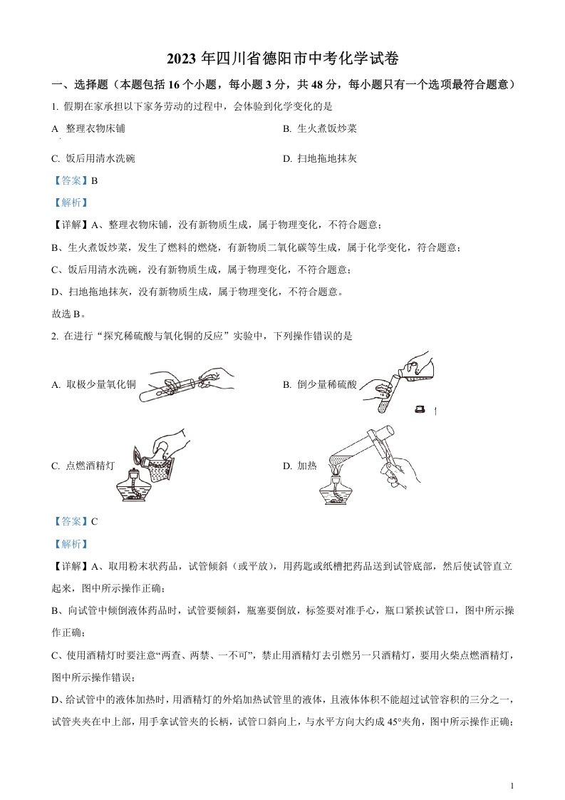 [中考化学]精品解析：2023年四川省德阳市中考化学真题（解析版）