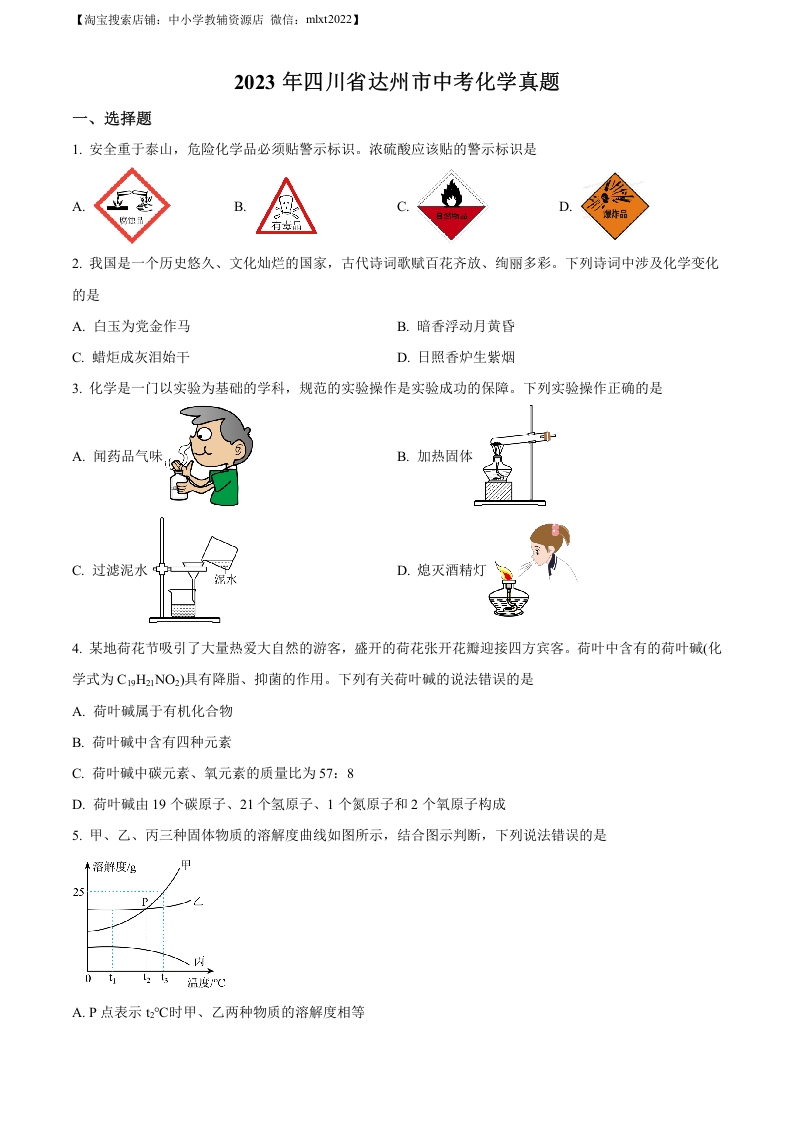 [中考化学]精品解析：2023年四川省达州市中考化学真题（原卷版）