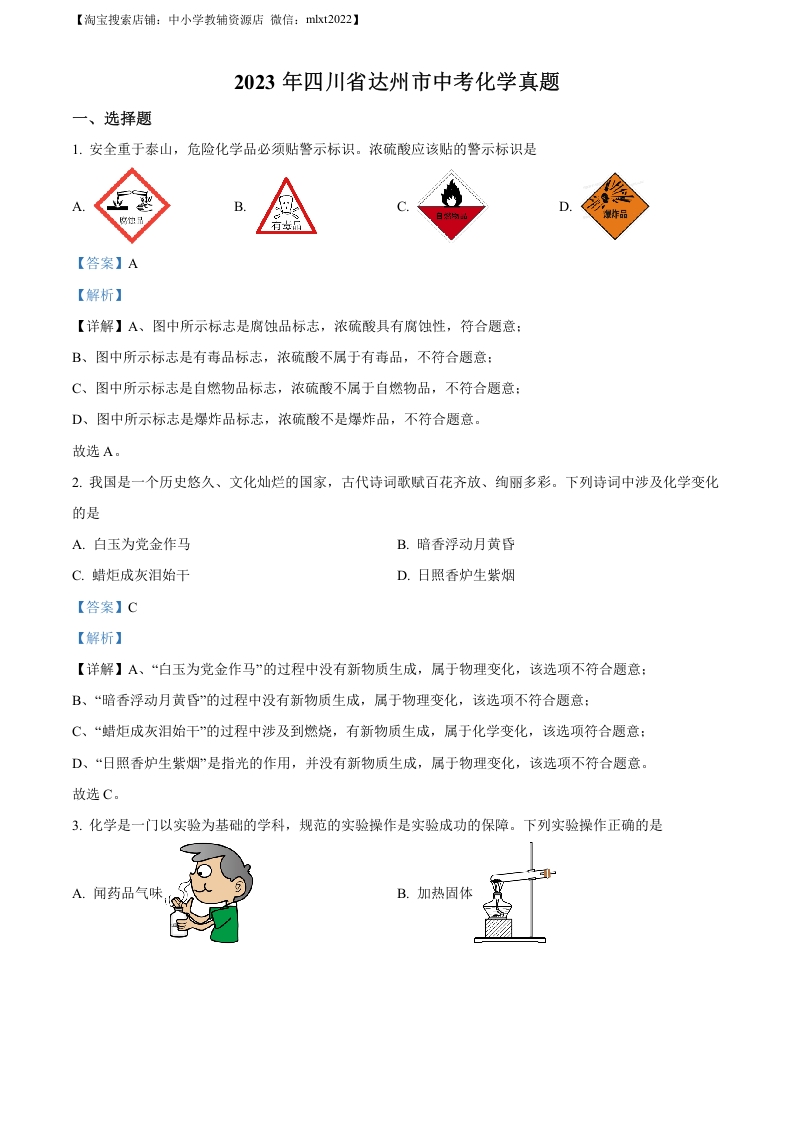 [中考化学]精品解析：2023年四川省达州市中考化学真题（解析版）