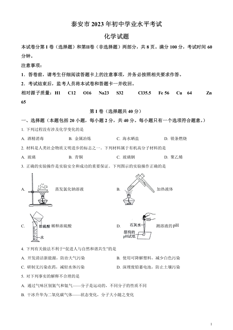 [中考化学]精品解析：2023年山东泰安市化学中考真题（原卷版）