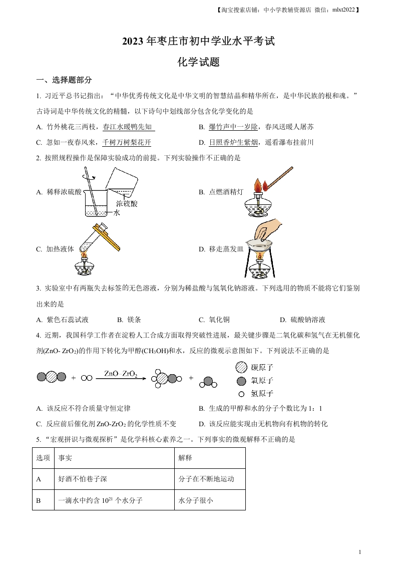 [中考化学]精品解析：2023年山东省枣庄市中考化学真题（原卷版）