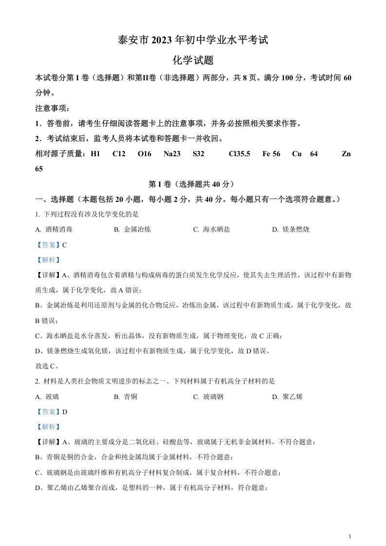 [中考化学]精品解析：2023年山东泰安市化学中考真题（解析版）