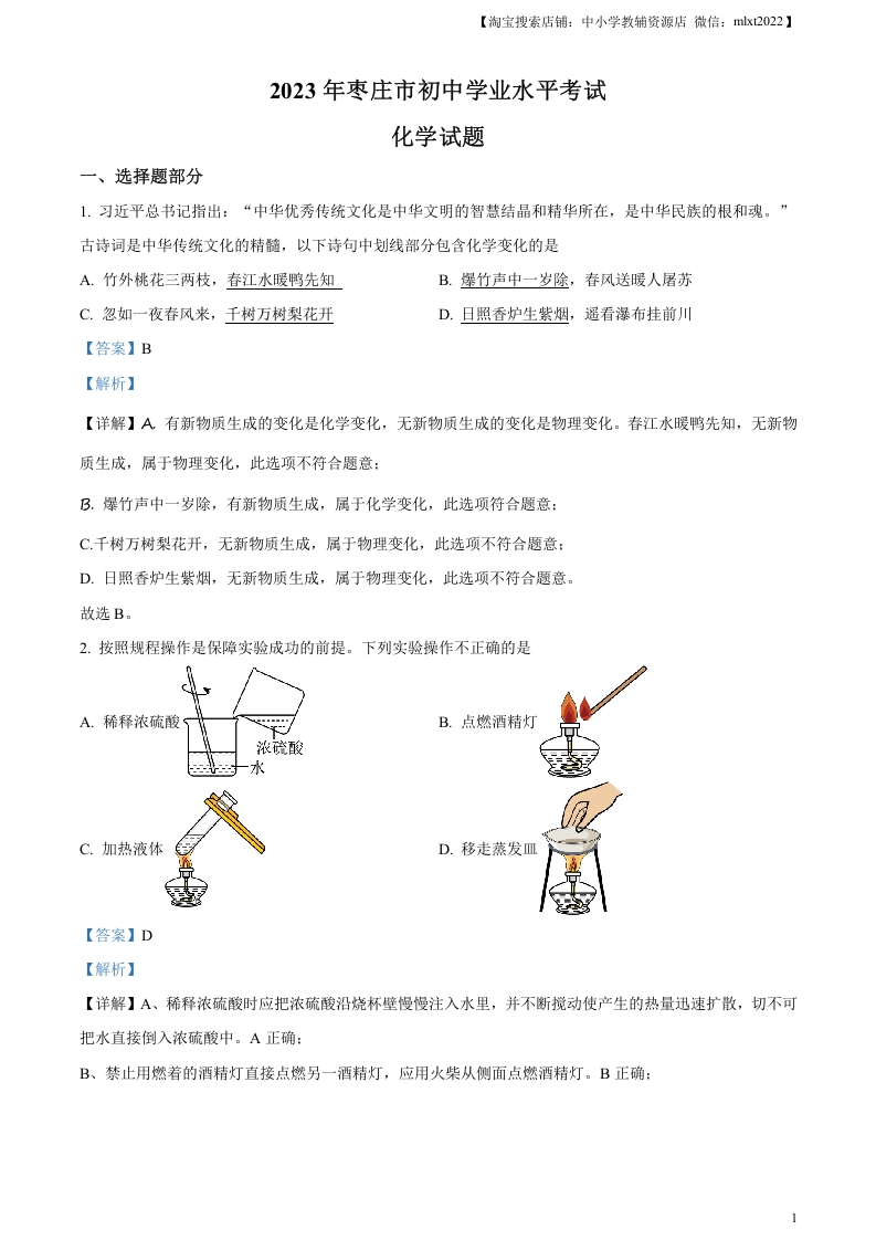 [中考化学]精品解析：2023年山东省枣庄市中考化学真题（解析版）
